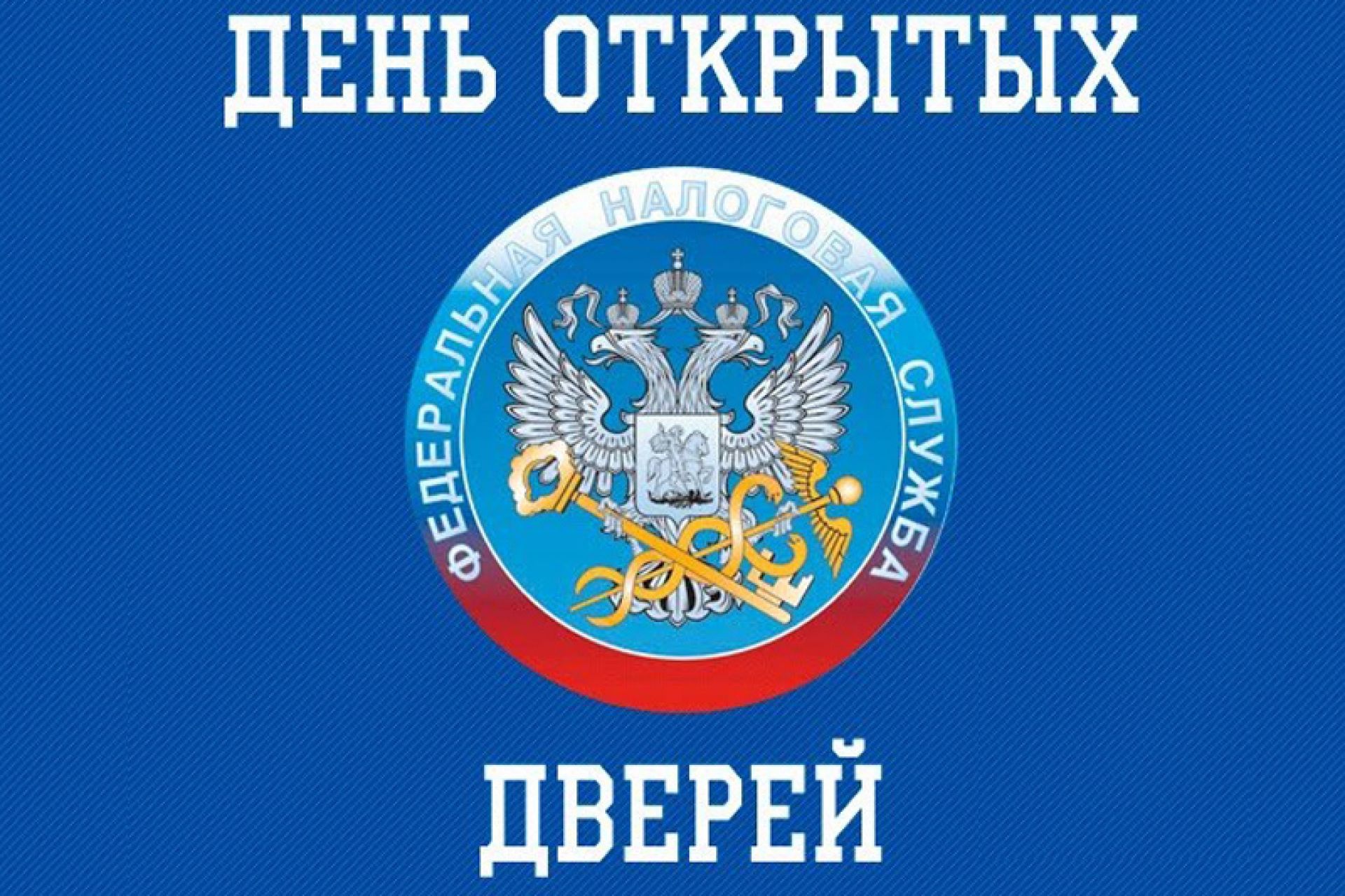 Межрайонная ИФНС России № 11 по Московской области проводит ДЕНЬ ОТКРЫТЫХ ДВЕРЕЙ