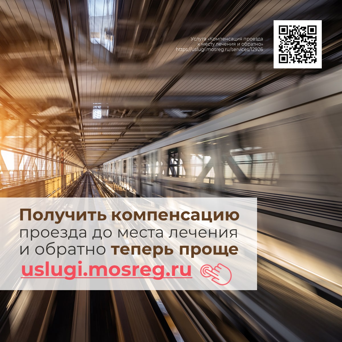 В Подмосковье упростили получение компенсации проезда до места лечения и обратно