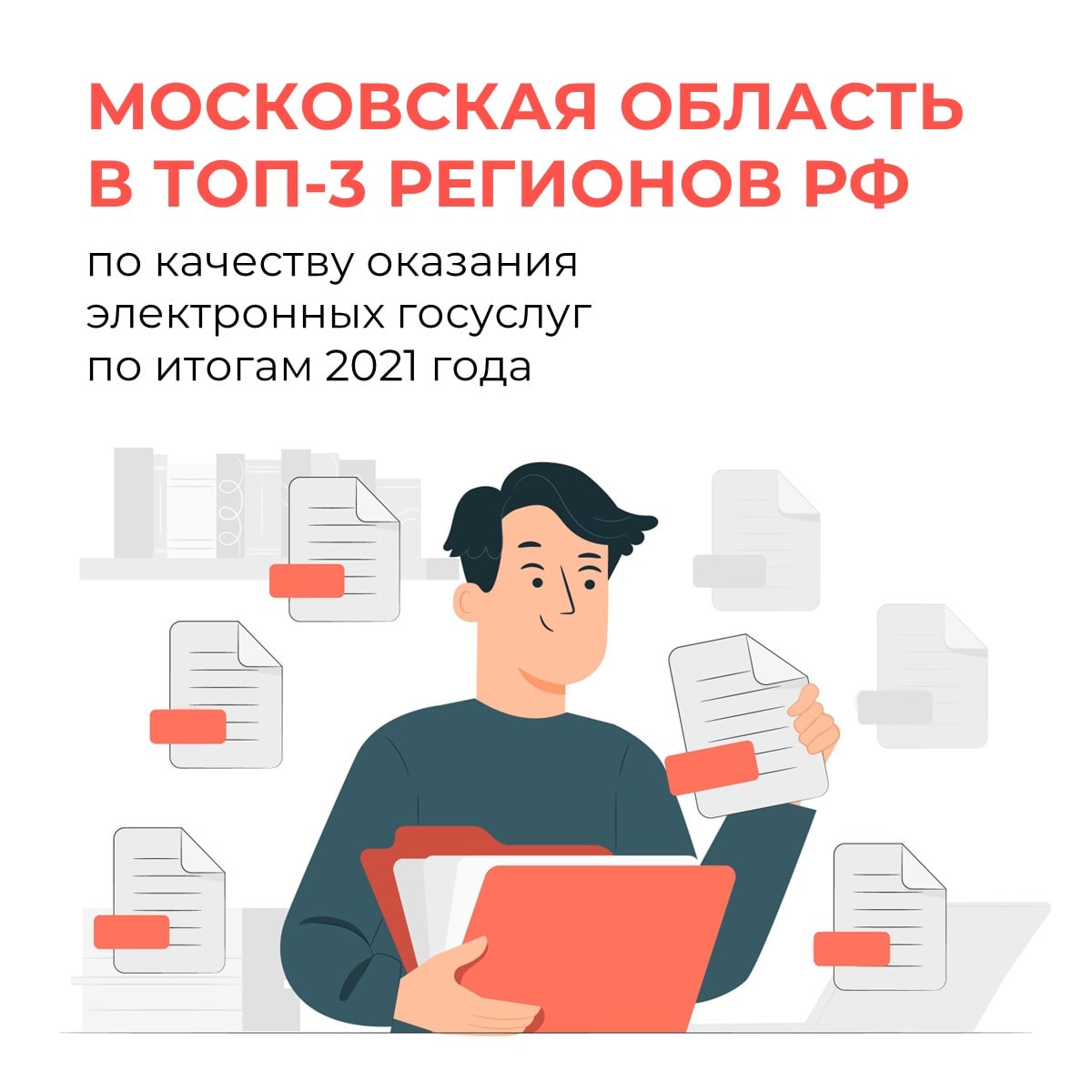 Московская область – в топе регионов по качеству оказания электронных госуслуг