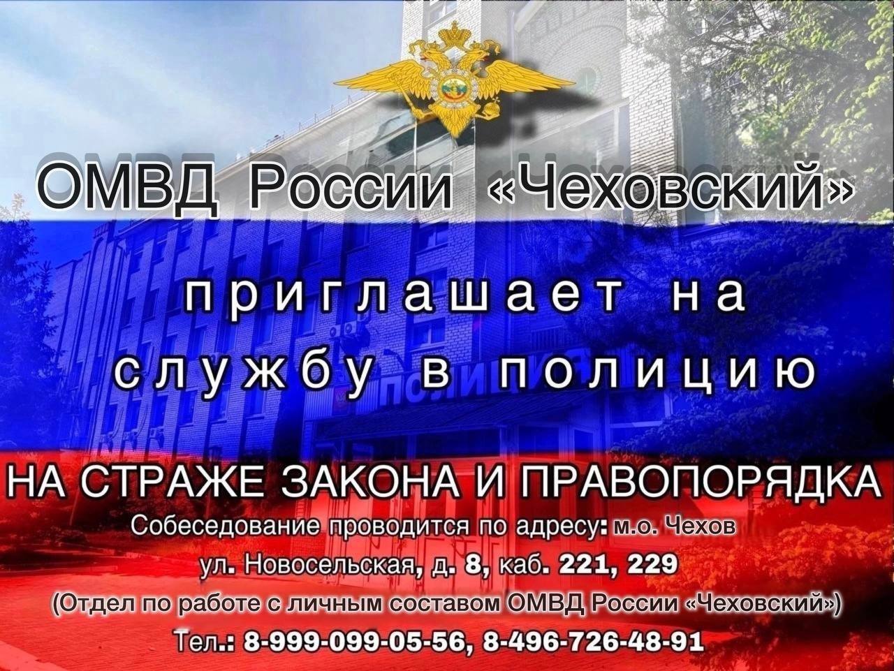 ОМВД России  «Чеховский» приглашает на службу!