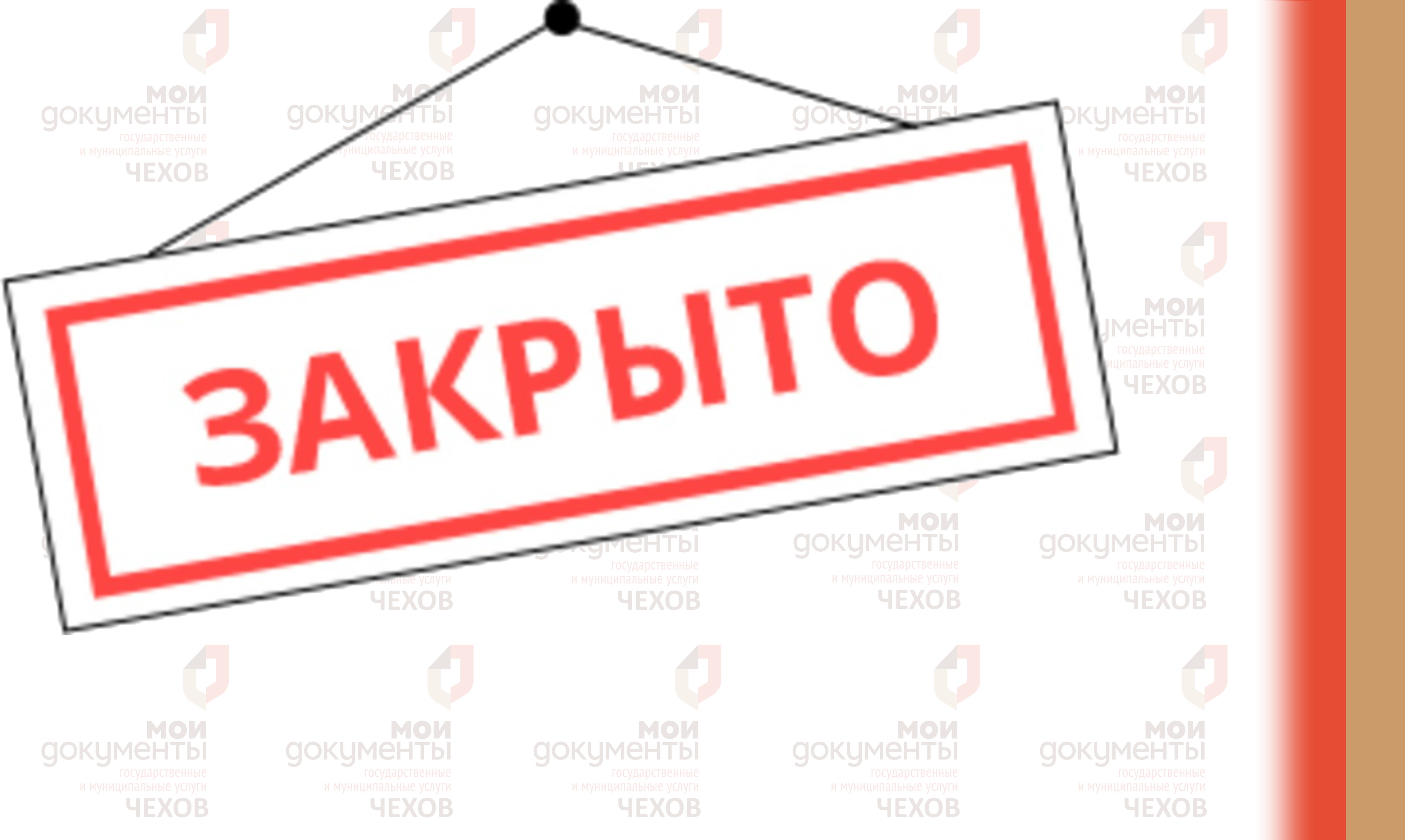 ВНИМАНИЕ! 5 апреля МФЦ ГО Чехов ЗАКРЫТ!