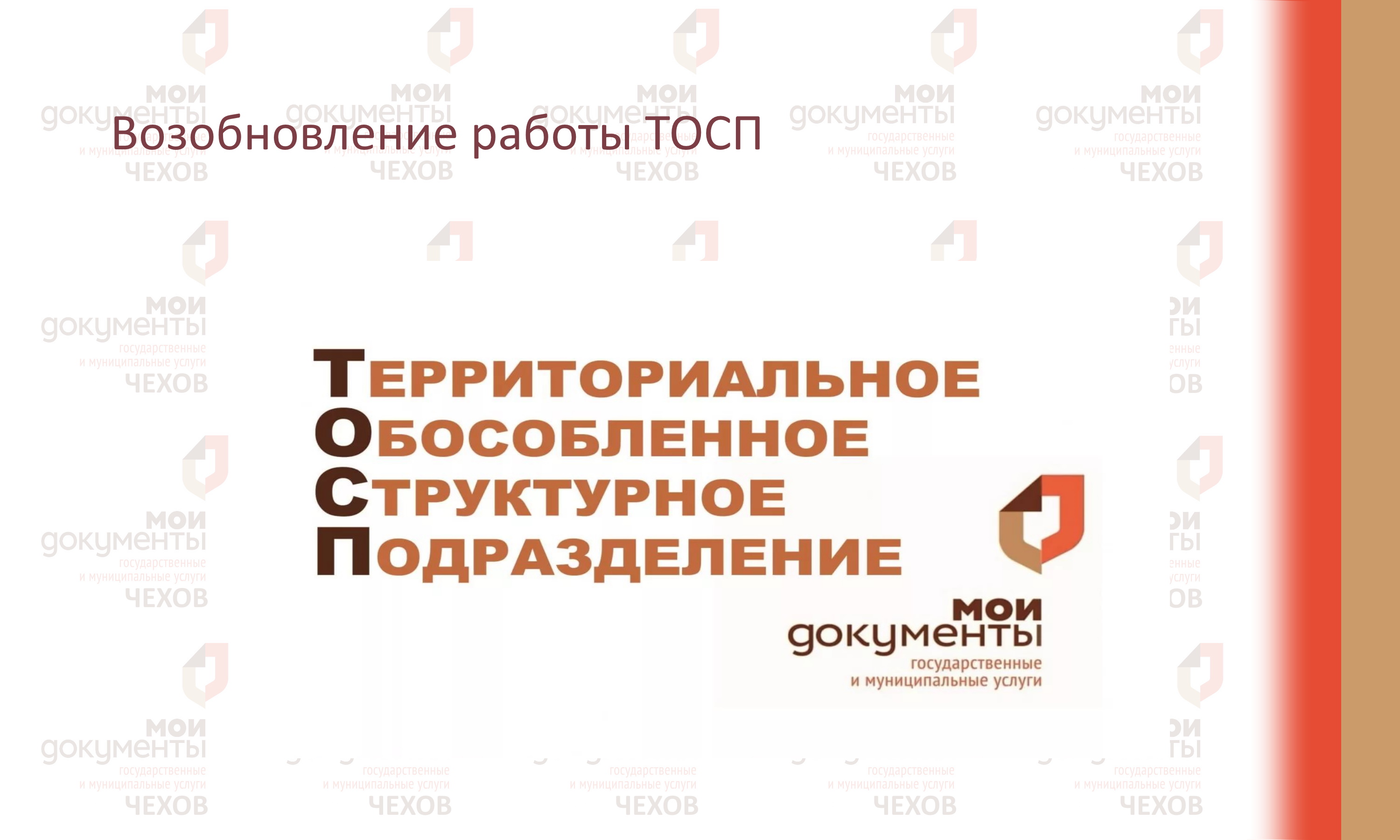 Возобновление работы ТОСП с. Новый быт
