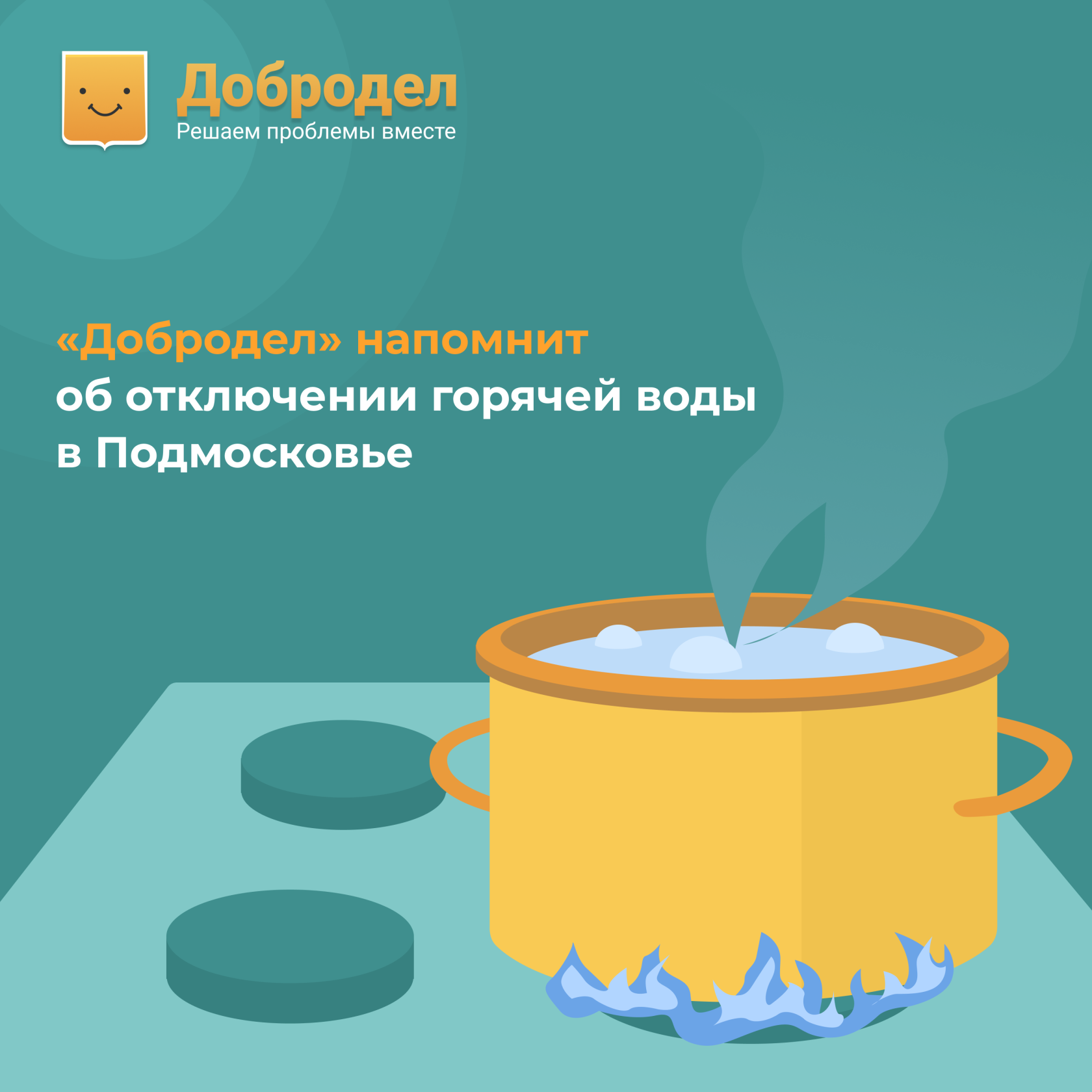  Когда отключат горячую воду? «Добродел» подскажет!