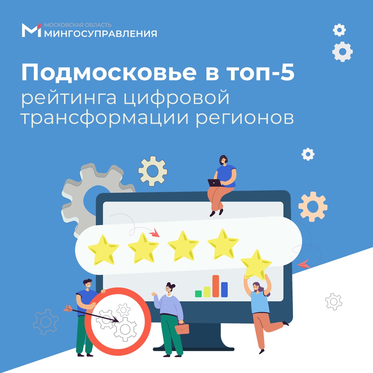 Подмосковье вошло в топ-5 рейтинга цифровой трансформации регионов
