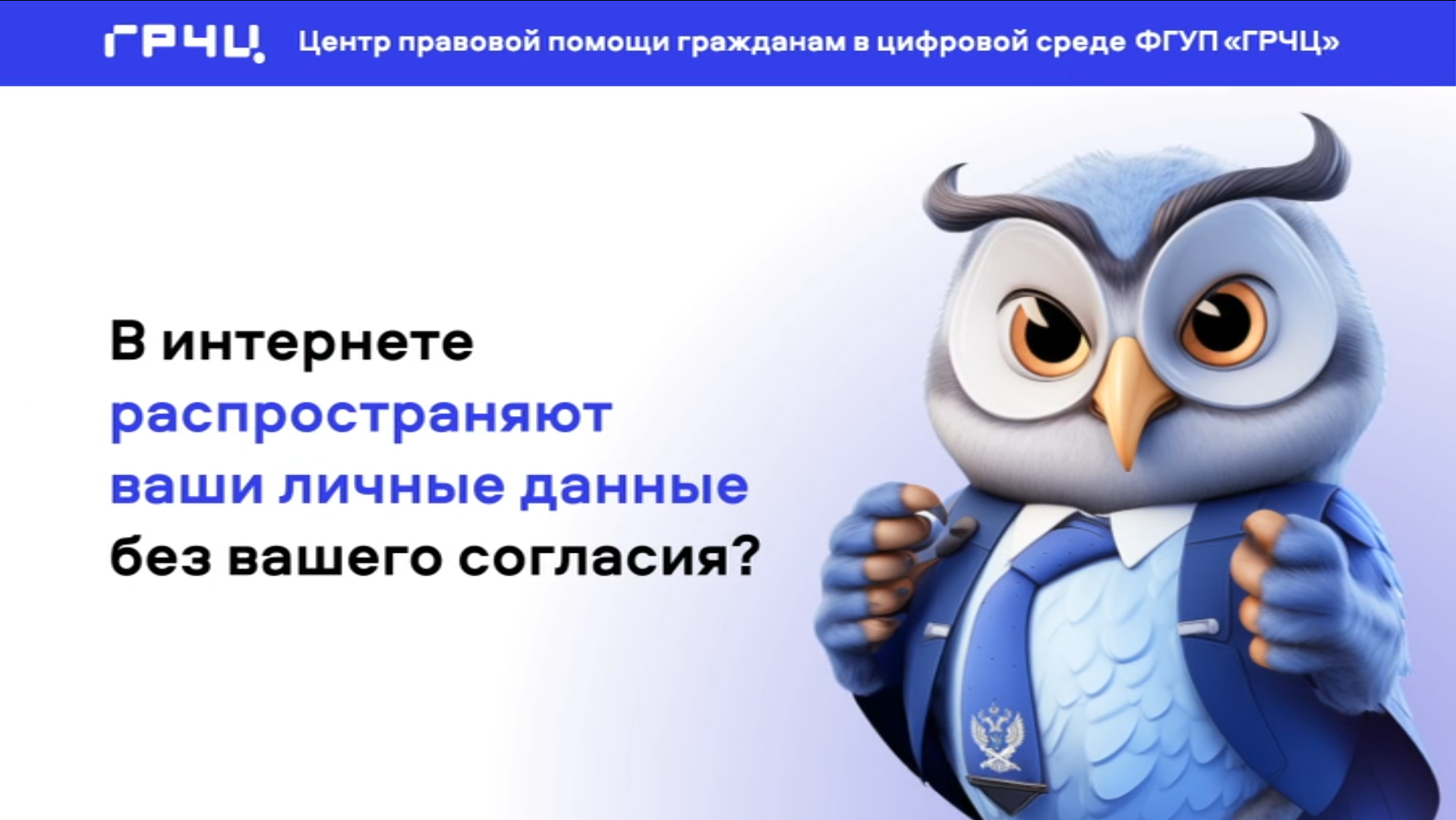 Центр правовой помощи гражданам в цифровой среде ФГУП "ГРЧЦ" поможет защитить ваши права при незаконном использовании персональных данных. 