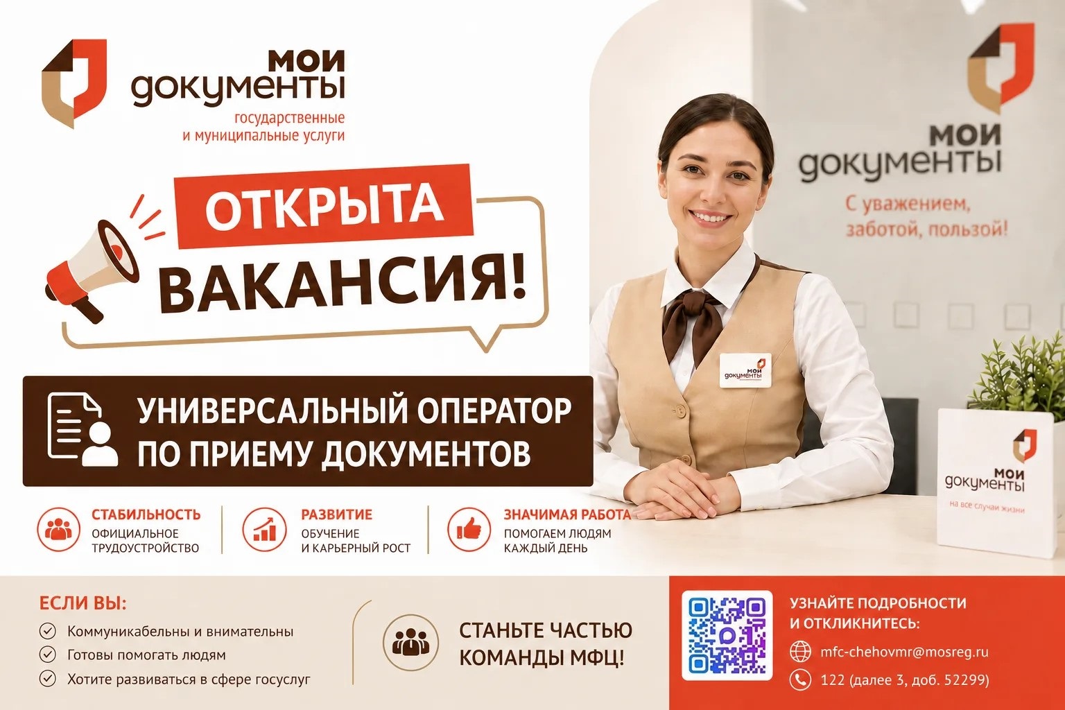 Вакансия в МФЦ