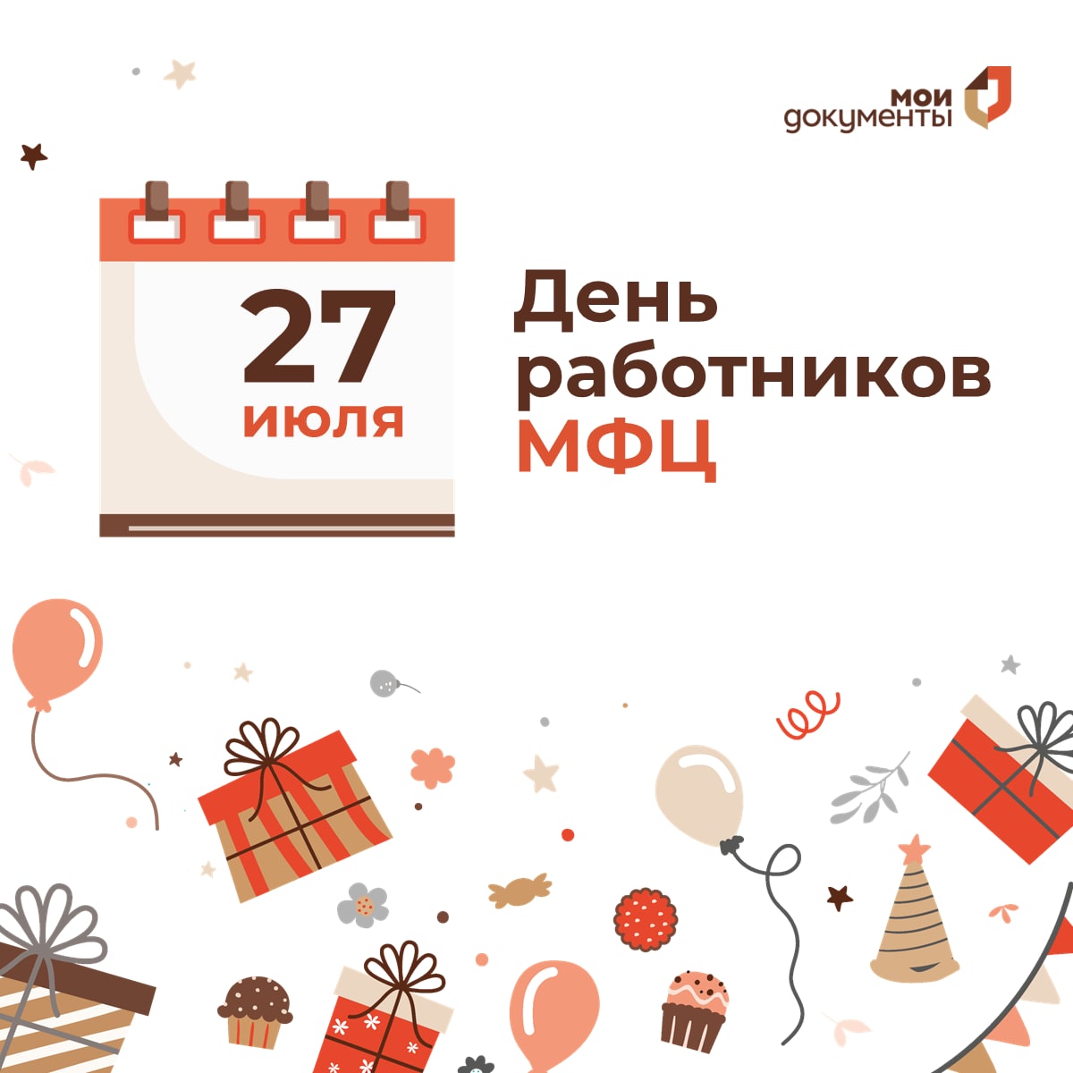 27 июля – День работников МФЦ!