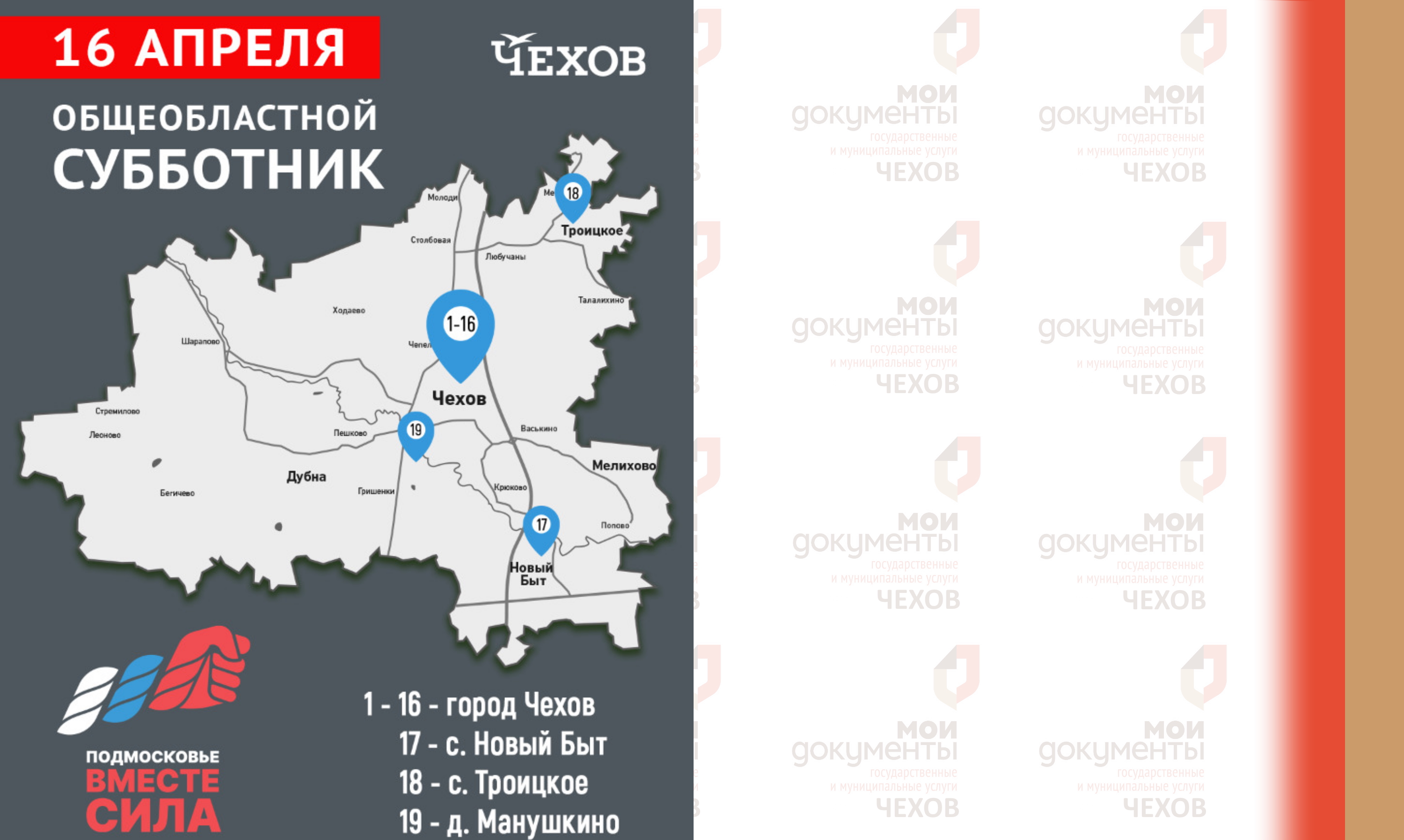 Чуть больше двух недель остаётся до главного субботника весны, и мы активно готовимся к празднику чистоты и добрососедства. 