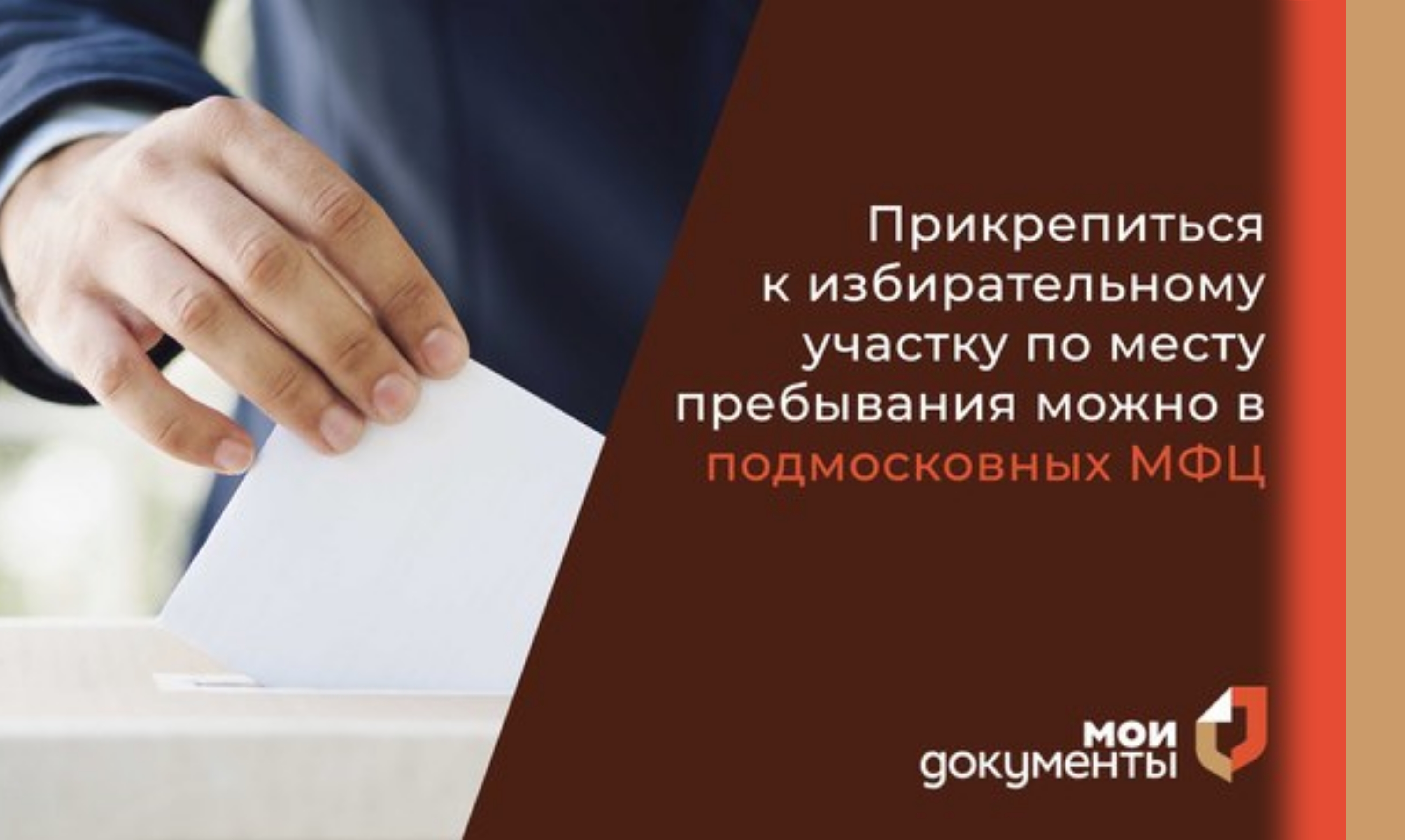 Голосовать можно не только по месту прописки!