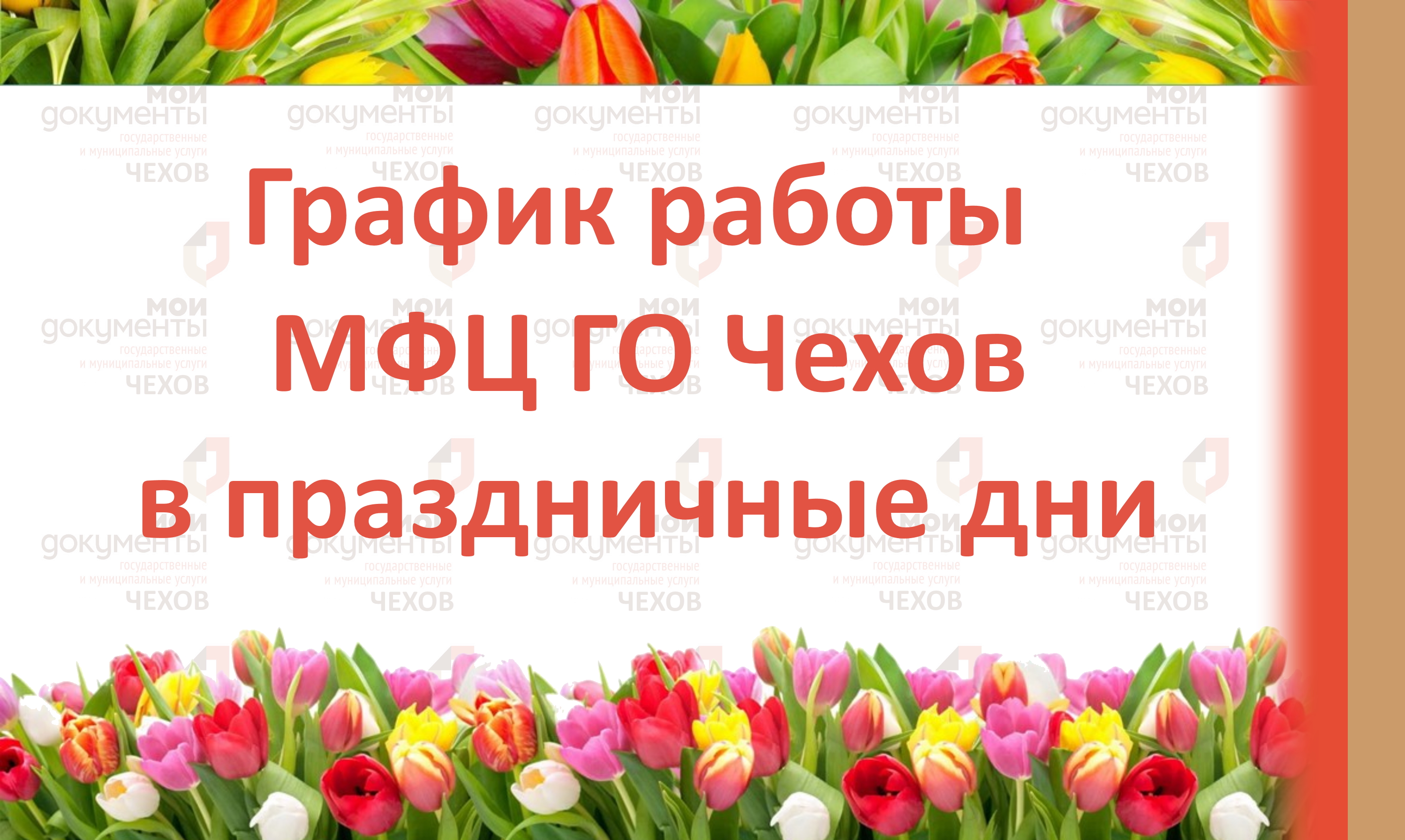 График работы МФЦ в праздничные дни