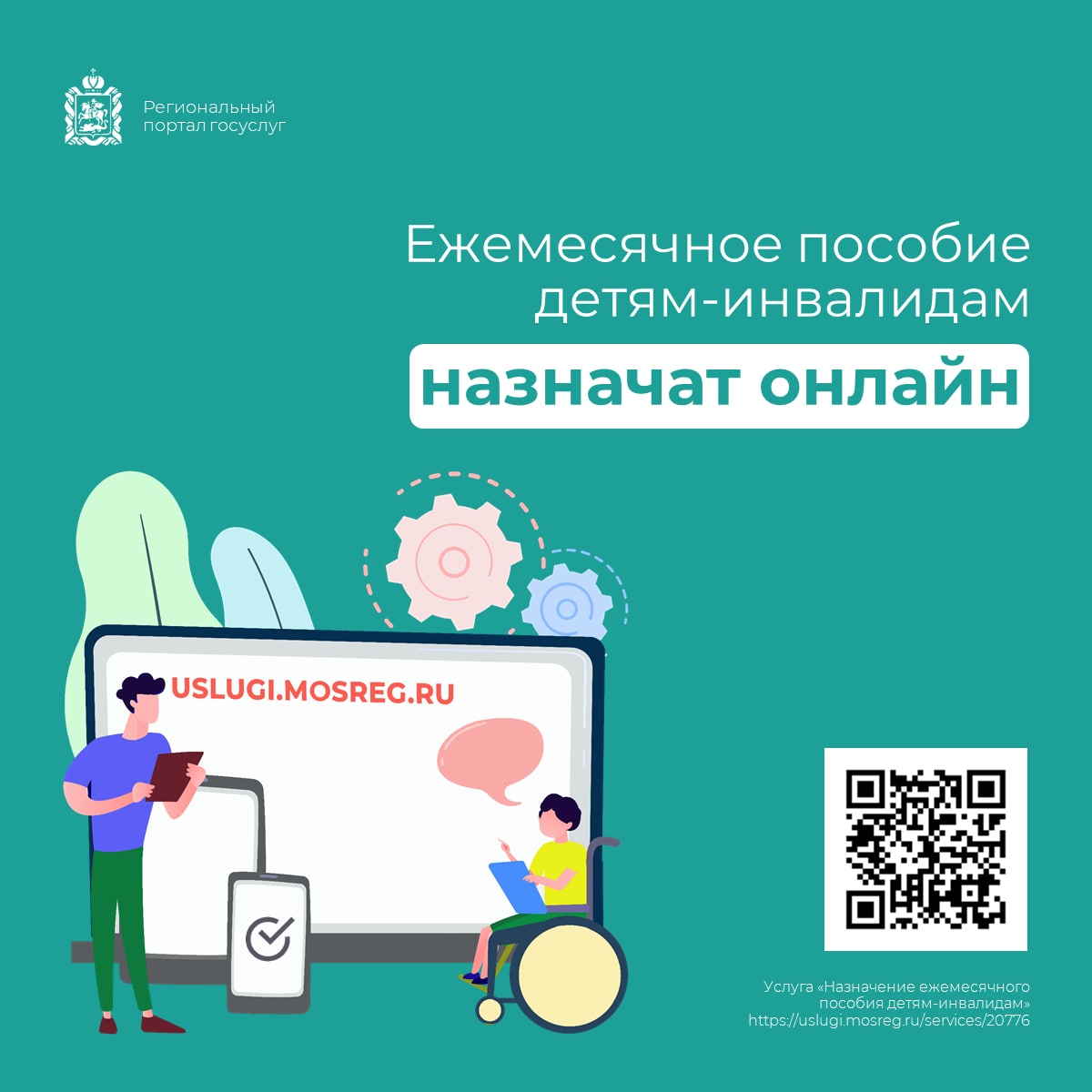 Ежемесячное пособие детям-инвалидам можно оформить онлайн