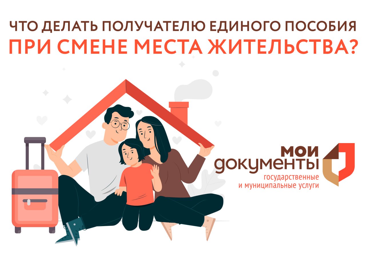 ❓Что делать получателю единого пособия при смене места жительства?