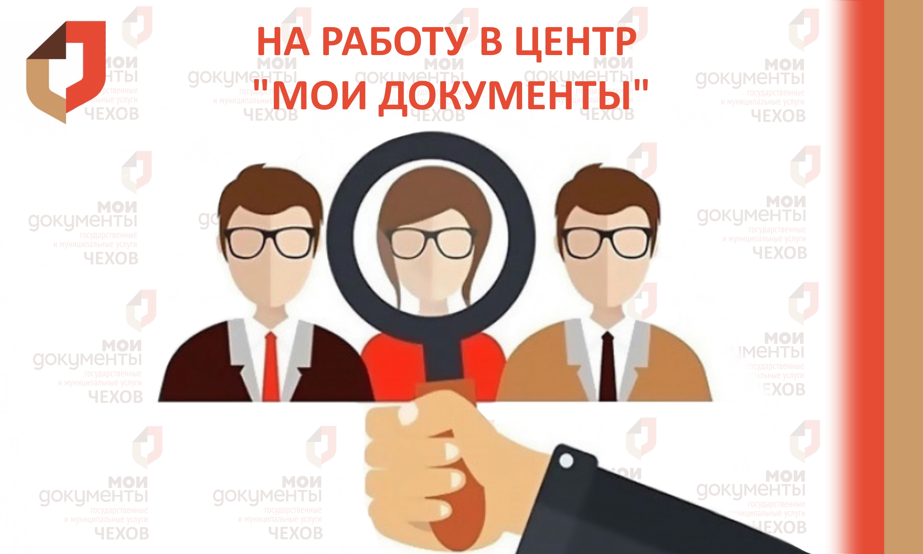 Приглашаем на работу в МФЦ