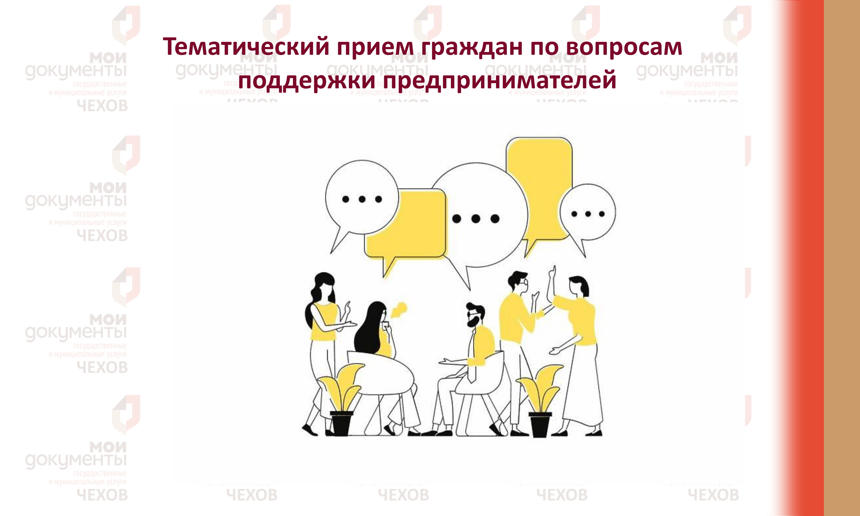 Тематический прием граждан по вопросам поддержки предпринимателей